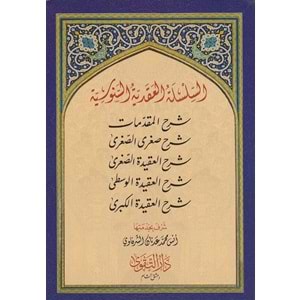 Silsiletül Akadiyyetü Senusiyye 1/5 السلسلة العقدية السنوسية