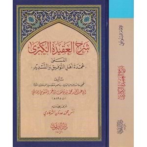 Silsiletül Akadiyyetü Senusiyye 1/5 السلسلة العقدية السنوسية