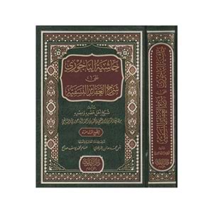 Haşiyetül Bacuri ela Şerhul Akaidin Nesefiyye / حاشية الباجوري على شرح العقائد النسفية