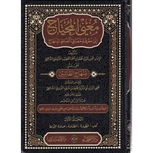 Muğnil Muhtaç 1/5 ممغني المحتاج