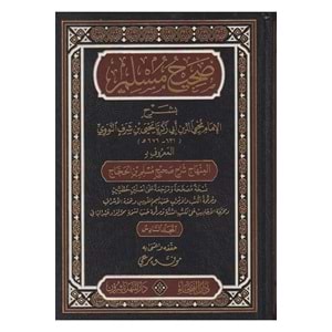Sahihu Müslim bi-Şerhi l-İmam Muhyiddin En-Nevevi 1/6 صحيح مسلم بشرح الإمام محيي الدين النووي