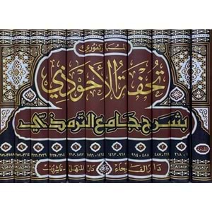 Tuhfetül Ahvezi bi Şerhi Camiit-Tirmizi 1/11 تحفة الاحوذي بشرح جامع الترمذي