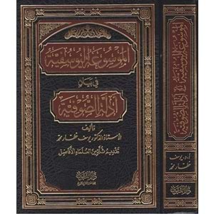 El-Mevsuatü’l-Yusufiyye / الموسوعة اليوسفية