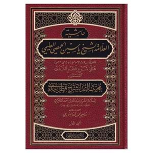 Haşiyetul Allame Şeyh Yasin El Hamsi El Alemi Mücibün Nida İla Şerhi Katrin Neda 1/2 حاشية العلامة الشيخ ياسين الحمصي العليمي مجيب الندى شرح قطر الندى