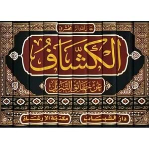 El Keşşaf an Hakaikit Tenzil 1/10 الكشاف عن حقائق التنزيل