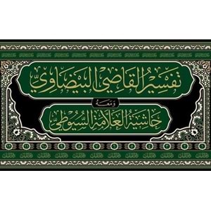 Tefsi̇rul Kadi̇ Beydavi̇ Ve Hasi̇yetu Suyuti̇ 1/12 تفسير القاضي البيضاوي المسمى أنوار التنزيل