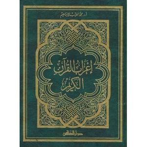 İrabul Kuran El Kerim / إعراب القران الكريم