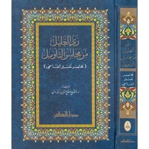 Reyyül-galil min mehasinit tevil / ري الغليل من محاسن التأويل