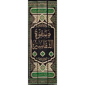 Safvetüt-tefasir 1/3 صفوة التفاسير