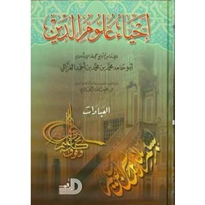 İhya u ulumid-din 1/5 إحياء علوم الدين