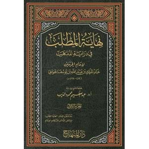 Nihayetü l matlab 1/21 نهاية المطلب