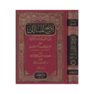 Evdahül-mesalik 1/2 أوضح المسالك الى ألفية أبن مالك