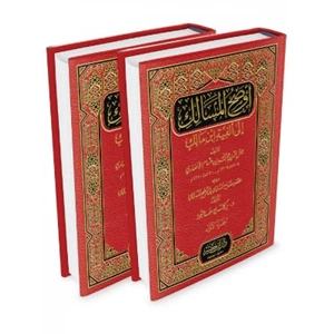 Evdahül-mesalik 1/2 أوضح المسالك الى ألفية أبن مالك