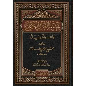 Tefsirül Kuranil Kerim Ve İrabuhu Ve Beyanuhu 1/10 تفسير القرآن الكريم وإعرابه وبيانه