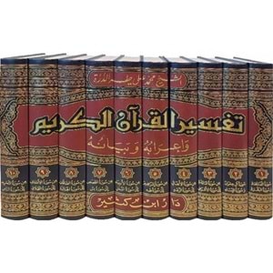 Tefsirül Kuranil Kerim Ve İrabuhu Ve Beyanuhu 1/10 تفسير القرآن الكريم وإعرابه وبيانه