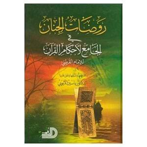 Ravdatü l-cinan fi el-camu l ahkami l-kur an 1/3 روضات الجنان في الجامع لأحكام القرآن