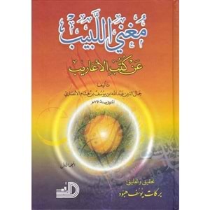 Mugnil Lebib 1/2 مغني اللبيب عن كتب الأعاريب