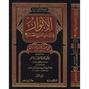 El-Envar 1/3 الانوار في ايات النبي المختار