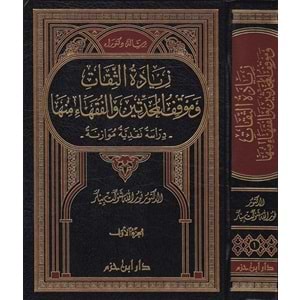 Ziyadetüs Sikat 1/2 زيادة الثقات وموقف المحدثين والفقهاء منها