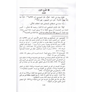 Ziyadetüs Sikat 1/2 زيادة الثقات وموقف المحدثين والفقهاء منها