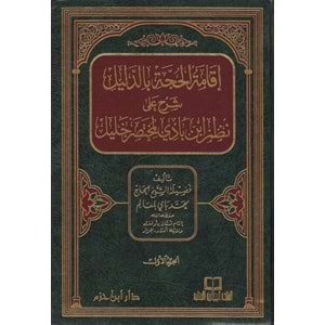İkametül Hucce bid Delil 1/4 إقامة الحجة بالدليل