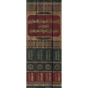 İkametül Hucce bid Delil 1/4 إقامة الحجة بالدليل