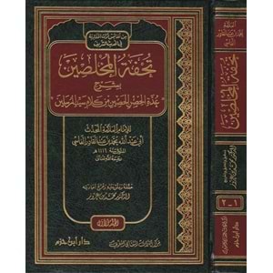 Tuhfetül Muhlisin 1/2 تحفة المخلصين بشرح عدة الحصن الحصين من كلام سيد المرسلين