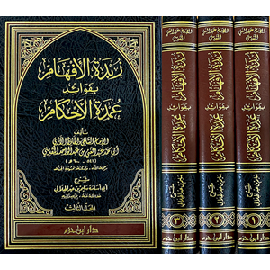 Zübdetül Efham bi Fevaidi Umdetil Ahkam 1/3 زبدة الأفهام بفوائد عمدة الأحكام