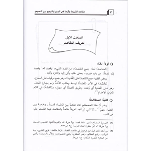 Makasıdüş Şeria ve Eseruha fil Cem vet Tercih beynen Nusus / مقاصد الشريعة وأثرها في الجمع والترجيح بين النصوص