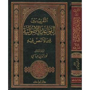 Et Takrib beynel Kavaidil Usuliyye / التقريب بين القواعد الأصولية فيما لا نص فيه