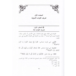 Et Takrib beynel Kavaidil Usuliyye / التقريب بين القواعد الأصولية فيما لا نص فيه