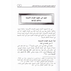Eserül Kavaidil Usuliyyetil Lugaviyye fi İstinbati Ahkamil Kuran / أثر القواعد الأصولية اللغوية في استنباط أحكام القرآن