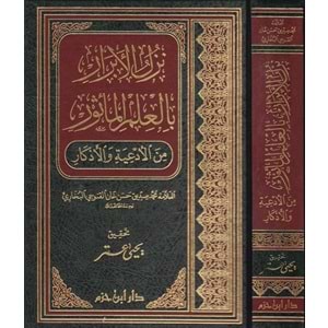 Nüzulül Ebrar bil İlmil Mesur minel Ediye vel Ezkar /نزل الأبرار بالعلم المأثور من الأدعية والأذكار