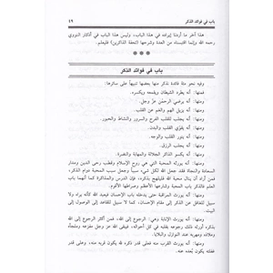 Nüzulül Ebrar bil İlmil Mesur minel Ediye vel Ezkar /نزل الأبرار بالعلم المأثور من الأدعية والأذكار