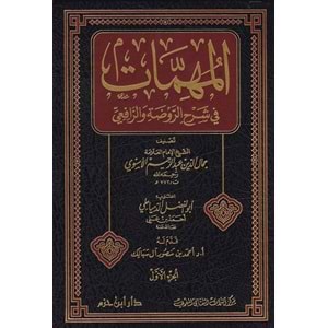 El-mühimmat 1/10 المهمات في شرح الروضة والرافعي
