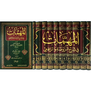 El-mühimmat 1/10 المهمات في شرح الروضة والرافعي