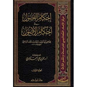 İhkamül Fusul 1/2 احكام الفصول في احكام الأصول
