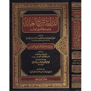 Ed Diraye Şerhül Gaye Mebahis fi Usulil Fıkıh / الدراية شرح الغاية مباحث في أصول الفقه