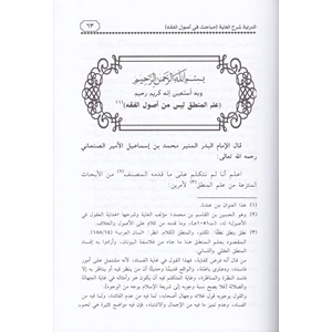 Ed Diraye Şerhül Gaye Mebahis fi Usulil Fıkıh / الدراية شرح الغاية مباحث في أصول الفقه