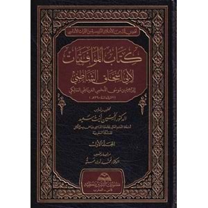 Kitabul Muvafakat 1/7 كتاب الموافقات لأبي اسحاق الشاطبي