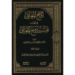Evdahül Meani fi Tehzibi tefsiri ruhül Meani 1/5 أوضح المعاني في تهذيب تفسير روح المعاني