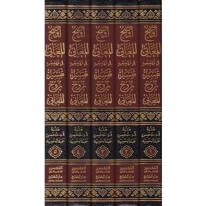 Evdahül Meani fi Tehzibi tefsiri ruhül Meani 1/5 أوضح المعاني في تهذيب تفسير روح المعاني