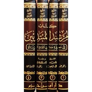 Kitabu Mürşidül Mübtediin 1/4 كتاب مرشد المبتدئين إلى معرفة معاني ألفاظ الرسالة