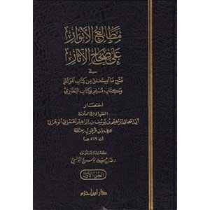 Metaliul Envar ala Sıhahil Asar 1/5 مطالع الانوار على صحاح الاثار