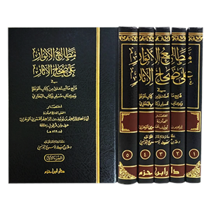Metaliul Envar ala Sıhahil Asar 1/5 مطالع الانوار على صحاح الاثار