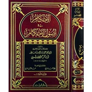 El İhkam fi Usulil Ahkam 1/4 الإحكام في أصول الأحكام