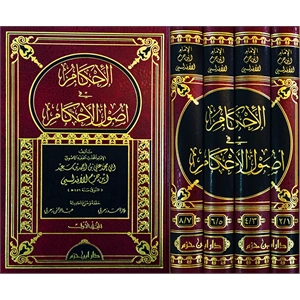 El İhkam fi Usulil Ahkam 1/4 الإحكام في أصول الأحكام