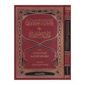 Haşiyetül Aşmavi ala Metnil Acrrumiyye / حاشية العشماوي على متن الآجرومية