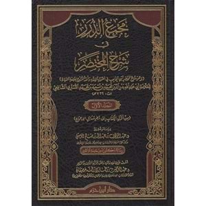 Mecmaüd Dürer Fi Şerhil Muhtasar 1/4 مجمع الدرر في شرح المختصر