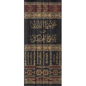 Mecmaüd Dürer Fi Şerhil Muhtasar 1/4 مجمع الدرر في شرح المختصر